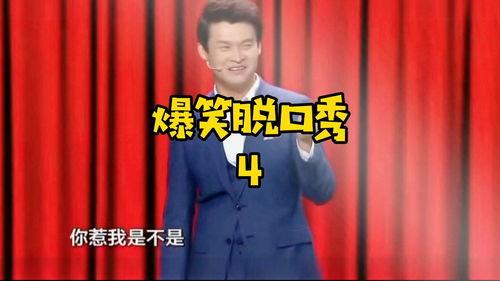 脱口秀搞笑幽默,脱口秀里的欢乐盛宴